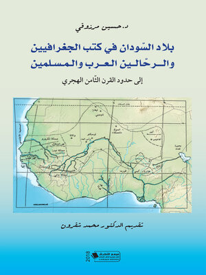 cover image of بلاد السودان في كتب الجغرافيين والرحاليين العرب والمسلمين إلى حدود القرن الثامن الهجري